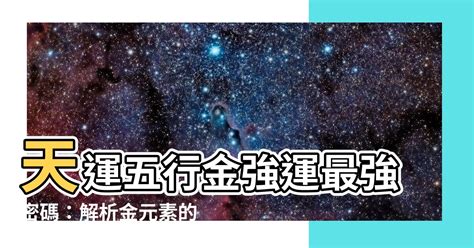 天運五行金|【天運在五行】天運五行是什麼 